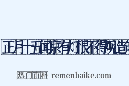 正月十五闻京有灯恨不得观造句是什么意思的图片